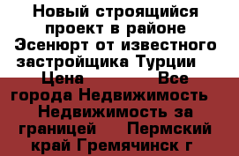 Новый строящийся проект в районе Эсенюрт от известного застройщика Турции. › Цена ­ 59 000 - Все города Недвижимость » Недвижимость за границей   . Пермский край,Гремячинск г.